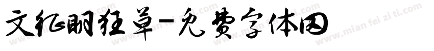 文征明狂草字体转换