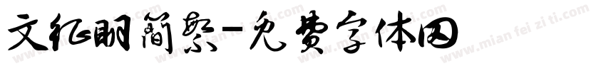文征明简繁字体转换