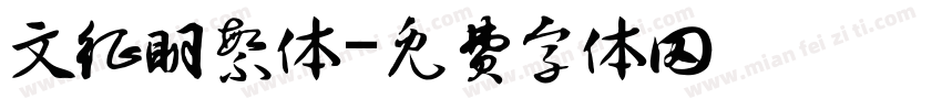 文征明繁体字体转换