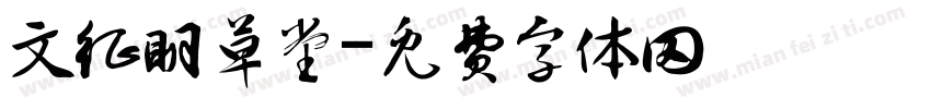 文征明草堂字体转换