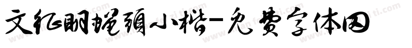 文征明蝇头小楷字体转换