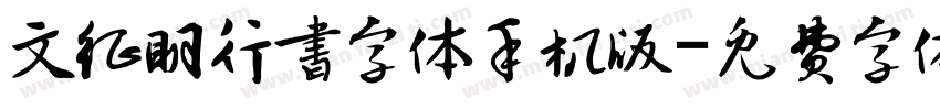 文征明行书字体手机版字体转换