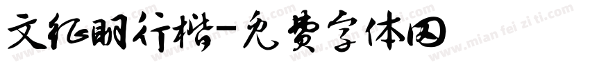 文征明行楷字体转换