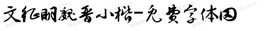 文征明魏晋小楷字体转换
