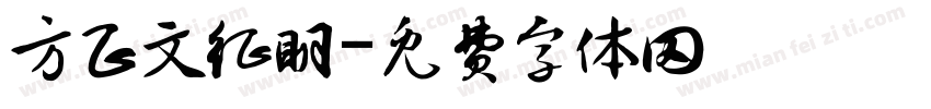 方正文征明字体转换