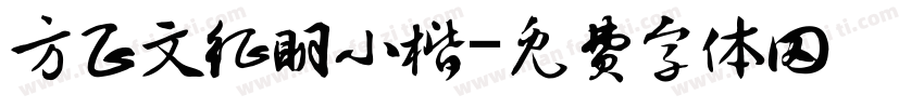 方正文征明小楷字体转换