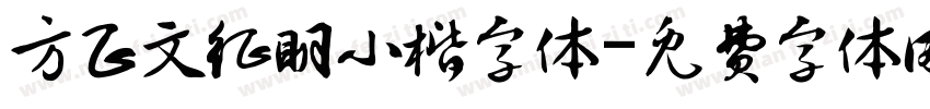 方正文征明小楷字体字体转换