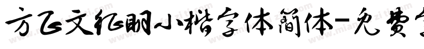 方正文征明小楷字体简体字体转换