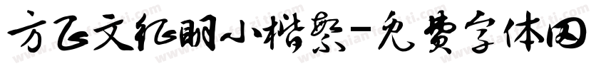 方正文征明小楷繁字体转换