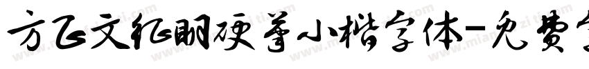 方正文征明硬笔小楷字体字体转换