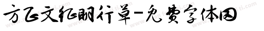 方正文征明行草字体转换