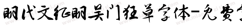 明代文征明吴门狂草字体字体转换