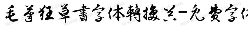 毛笔狂草书字体转换器字体转换