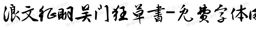 浪文征明吴门狂草书字体转换