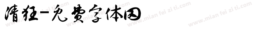 清狂字体转换
