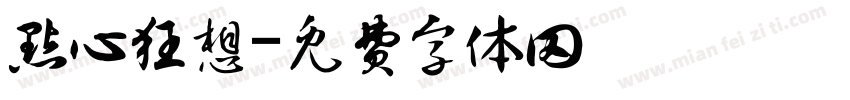 点心狂想字体转换