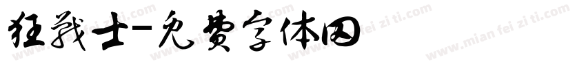 狂战士字体转换