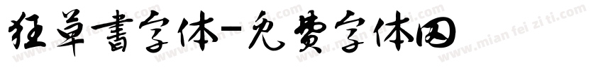 狂草书字体字体转换