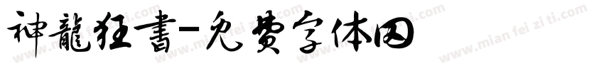 神龙狂书字体转换
