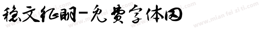 稳文征明字体转换