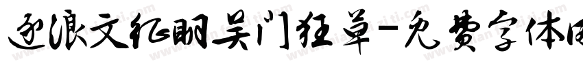 逐浪文征明吴门狂草字体转换