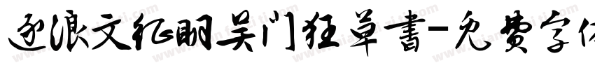 逐浪文征明吴门狂草书字体转换