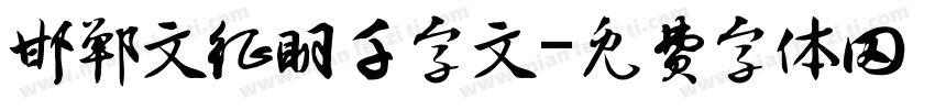 邯郸文征明千字文字体转换