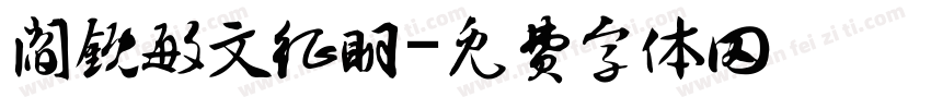阎锐敏文征明字体转换