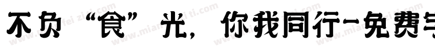 不负“食”光，你我同行字体转换