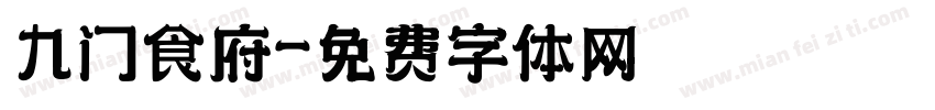 九门食府字体转换