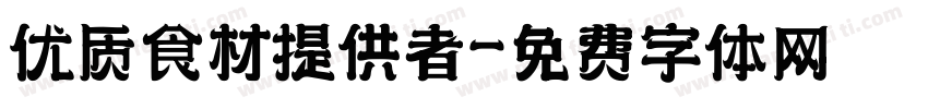 优质食材提供者字体转换