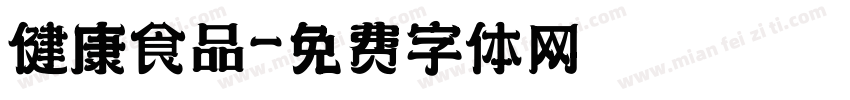健康食品字体转换