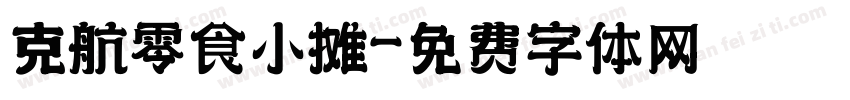 克航零食小摊字体转换