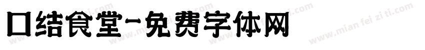 团结食堂字体转换