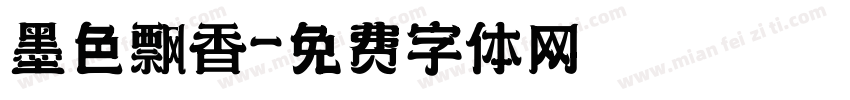 墨色飘香字体转换