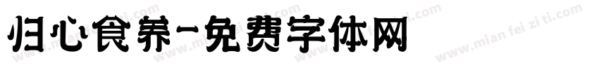 归心食养字体转换