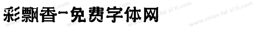 彩飘香字体转换