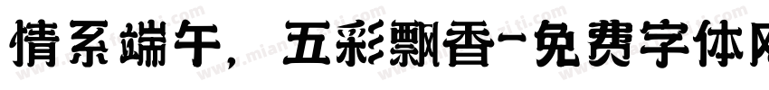 情系端午，五彩飘香字体转换