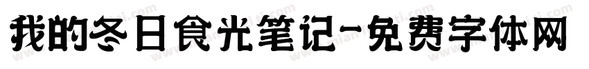 我的冬日食光笔记字体转换