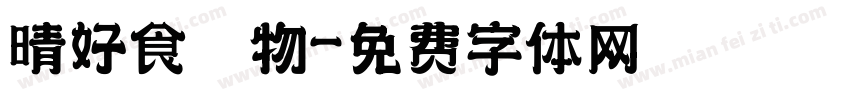 晴好食鍋物字体转换