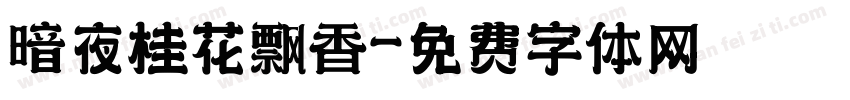 暗夜桂花飘香字体转换
