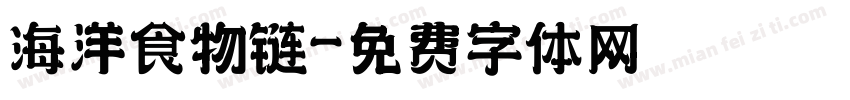 海洋食物链字体转换