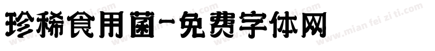 珍稀食用菌字体转换