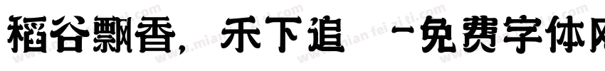 稻谷飘香，禾下追夢字体转换