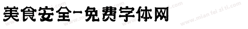 美食安全字体转换