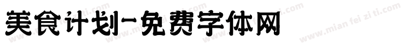 美食计划字体转换