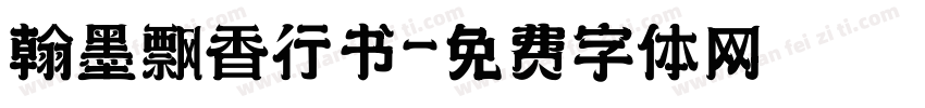 翰墨飘香行书字体转换