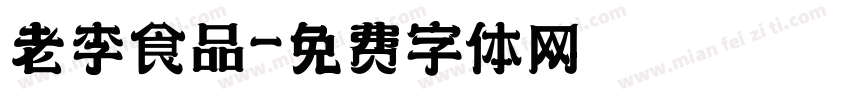 老李食品字体转换