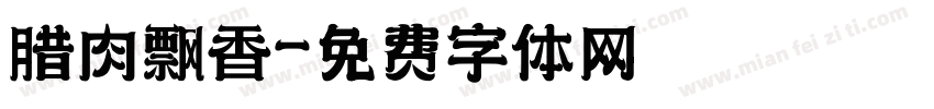 腊肉飘香字体转换