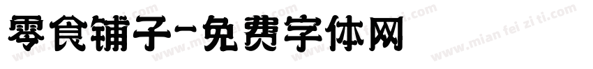 零食铺子字体转换